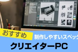 クリエイターPCのおすすめ