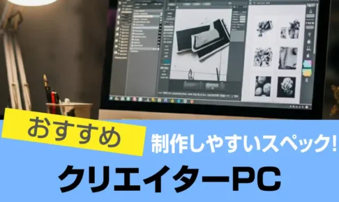 クリエイターPCのおすすめ