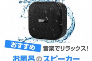 お風呂のスピーカー