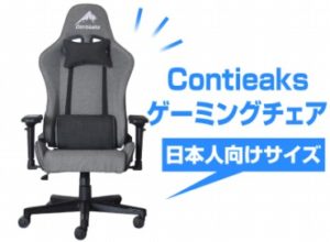 Contieaks(コンティークス) ゲーミングチェア アイガー レッド 314482