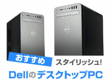 Dellのデスクトップパソコン