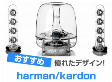 harman/kardon の PCスピーカー