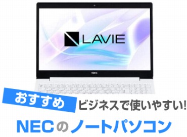 Nec のノートパソコンおすすめ ビジネスに最適 オススメpcドットコム