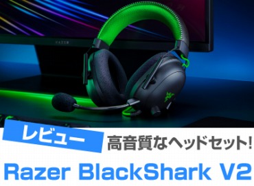 Razer BlackShark V2レビュー