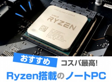 Ryzen搭載ノートパソコンおすすめ10選! 性能の良い人気機種 - オススメPCドットコム