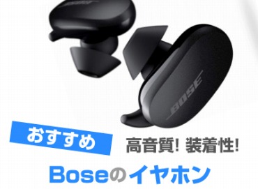 Bose イヤホンおすすめ12選! 有線・ワイヤレス人気モデル