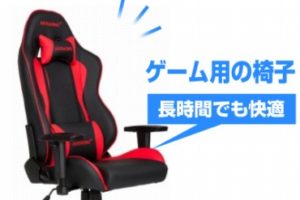 ゲーム用椅子