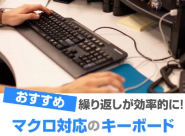 マクロ キーボードおすすめ8選 効率的に操作 オススメpcドットコム