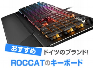 ROCCATのゲーミングキーボード