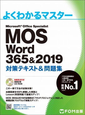 パソコン資格 MOS Word