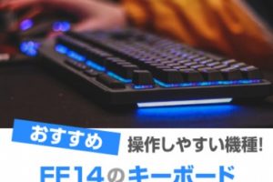 FF14 キーボード