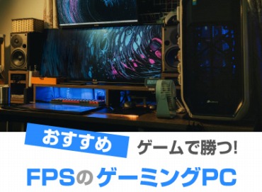 FPS用ゲーミングPC