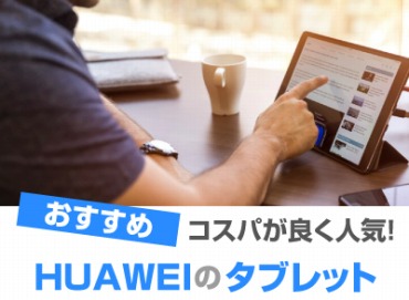 HUAWEI(ファーウェイ)タブレットおすすめ10選! 人気モデル【2022】