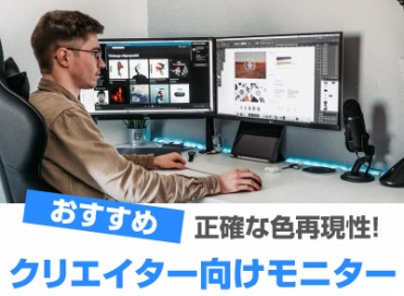 クリエイター デザイナー向けモニターおすすめ10選 制作に最適 オススメpcドットコム