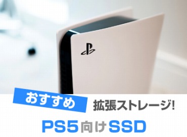 PS5向け外付けSSDおすすめ11選! 増設ならM.2 SSDのストレージに保存