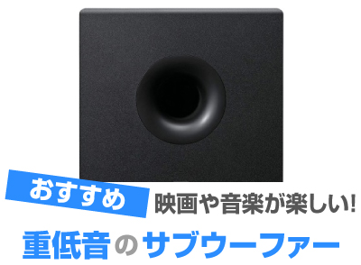 サブウーファー おすすめ11選 小型でも重低音 22年