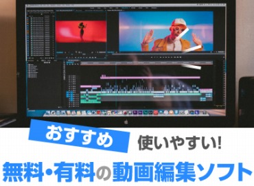動画編集ソフトおすすめ12選 初心者も使いやすくて人気 21