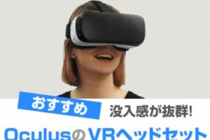 Oculus VRヘッドセットおすすめ