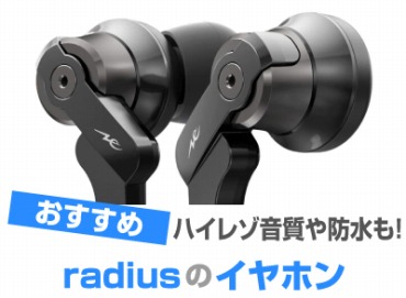 radius(ラディウス) イヤホンおすすめ11選! Bluetoothやハイレゾ対応の評価