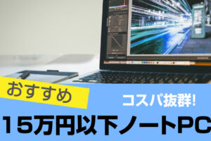 15万円以下ノートパソコンおすすめ