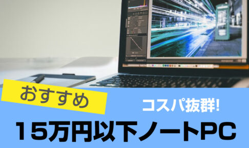 15万円以下ノートパソコンおすすめ