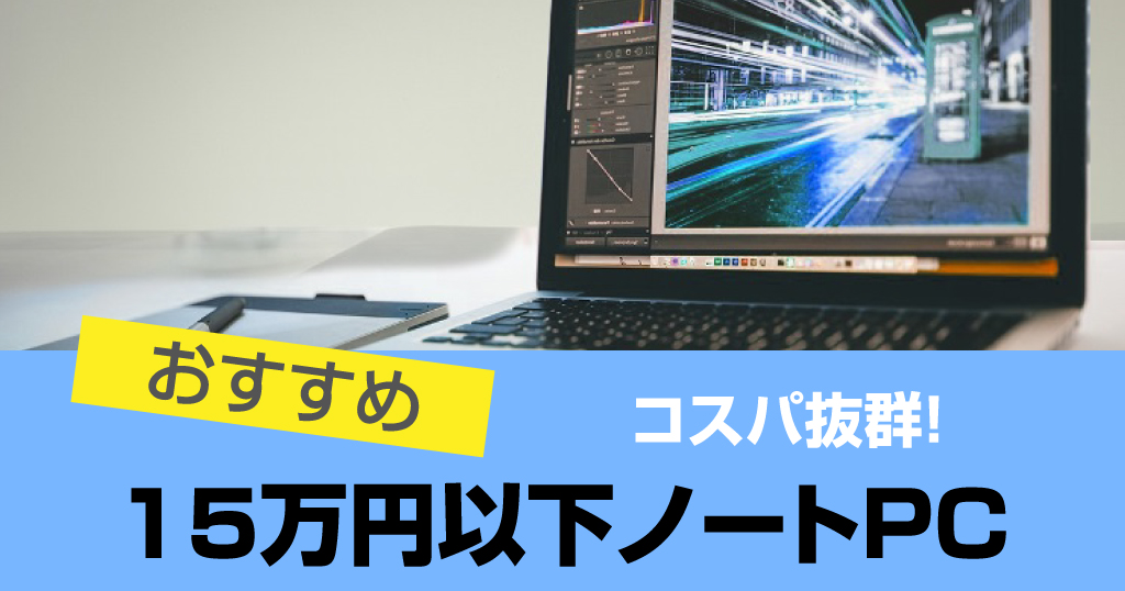 15万円以下ノートパソコンおすすめ