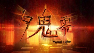 夕鬼 零 -Yuoni: ゼロ- Switch