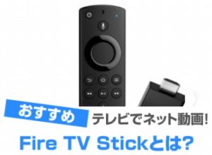 Fire TV Stick(ファイヤースティック)おすすめ5選―種類はどれがいい？ - オススメPCドットコム