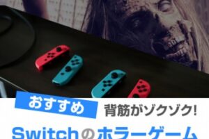 任天堂 Switchのホラーゲーム