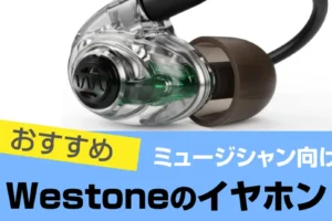 Westone(ウエストン)のイヤホンおすすめ