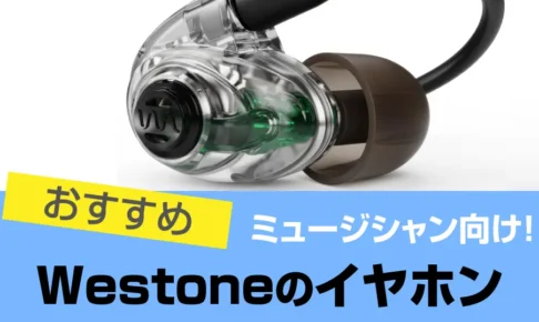 Westone(ウエストン)のイヤホンおすすめ