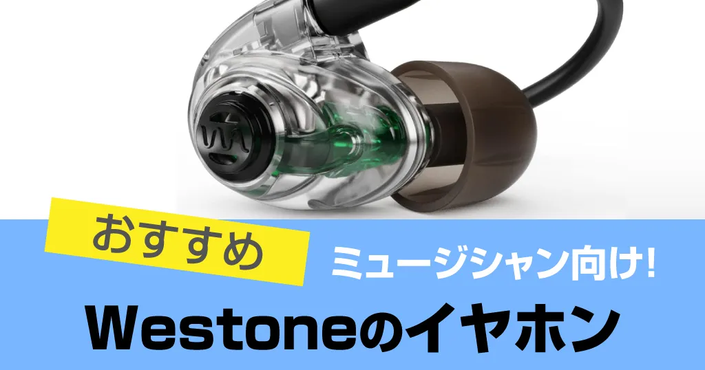 Westone(ウエストン)のイヤホンおすすめ