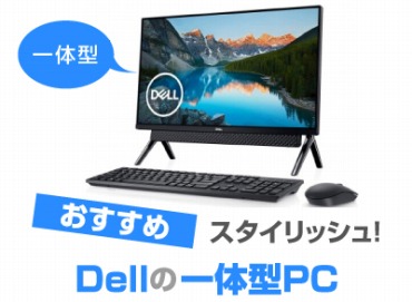 Dell(デル)一体型デスクトップパソコンおすすめ8選! - オススメPC