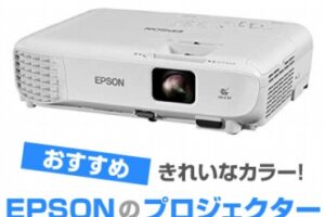 エプソン(EPSON) プロジェクターおすすめ