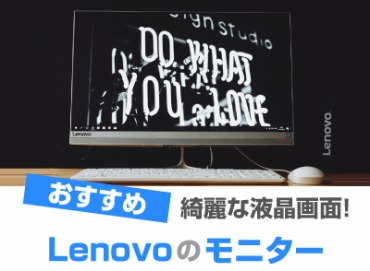 Lenovo(レノボ)のモニター おすすめ