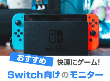 Nintendo Switch向けゲーミングモニター