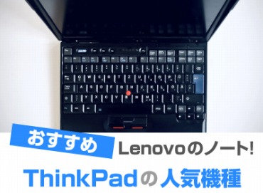 ThinkPad おすすめ