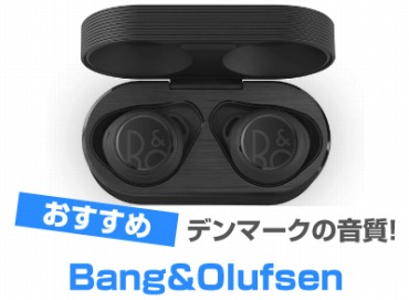 B&O(Bang&Olufsen) バングアンドオルフセンのイヤホンとヘッドホン