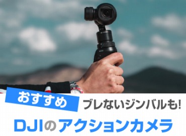 DJIのカメラ