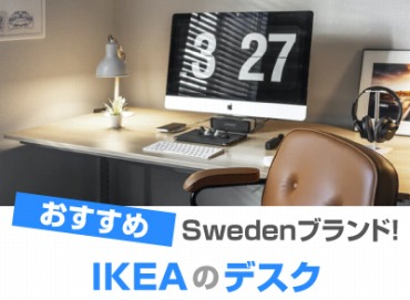 IKEA(イケア)のデスクおすすめ8選!北欧の家具ブランド - オススメPC 