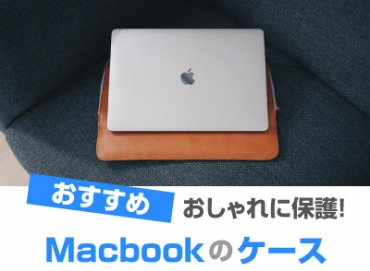 Macbookケースおすすめ29選 おしゃれで人気 オススメpcドットコム