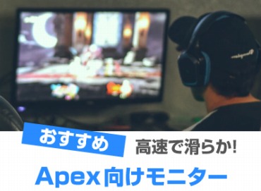 Apex Legends向けゲーミングモニター