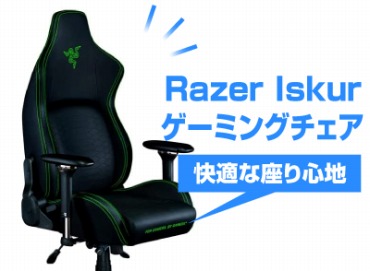 Razer (レイザー)Enki / Iskur ゲーミングチェアのレビュー - オススメ