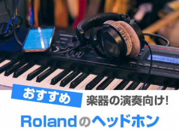 ローランド(Roland)のヘッドホンおすすめ7選! 電子ピアノやDTM向け 
