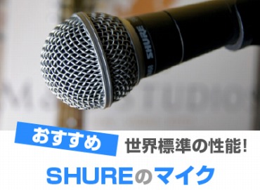 SHURE(シュアー)のマイクおすすめ8選! - オススメPCドットコム