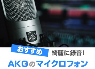 AKG(アーカーゲー) マイクおすすめ10選! コンデンサーとダイナミック 