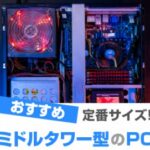 ミドルタワー PC