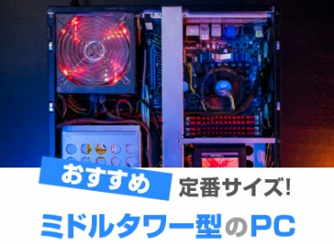 ミドルタワー PC(パソコン)
