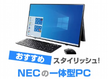 NECの一体型PC