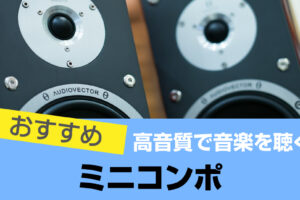 ミニコンポおすすめ9選 音質重視で選ぶ